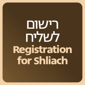 רישום לשליח: כינוס + באנקעט