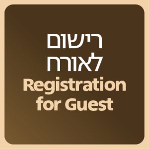 רישום לאורח